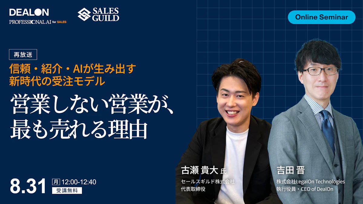 営業しない営業が、最も売れる理由〜古瀬貴大 × 吉田晋が語る、信頼・紹介・AIが生み出す新時代の受注モデル〜