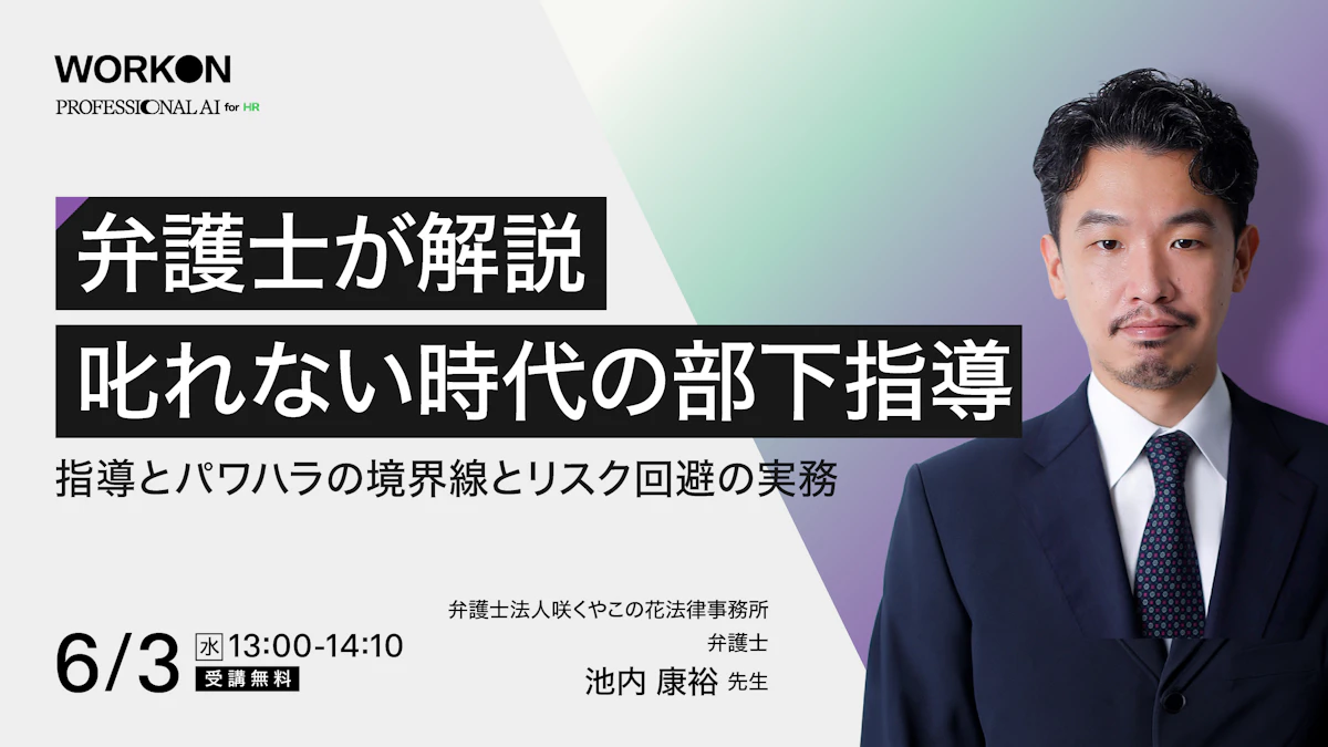 【弁護士が解説】叱れない時代の部下指導<br>指導とパワハラの境界線とリスク回避の実務