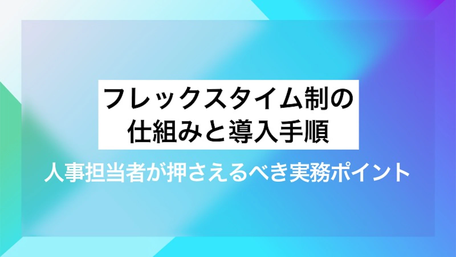 フレックスタイム制の仕組みと導入手順|人事担当者が押さえるべき実務ポイント