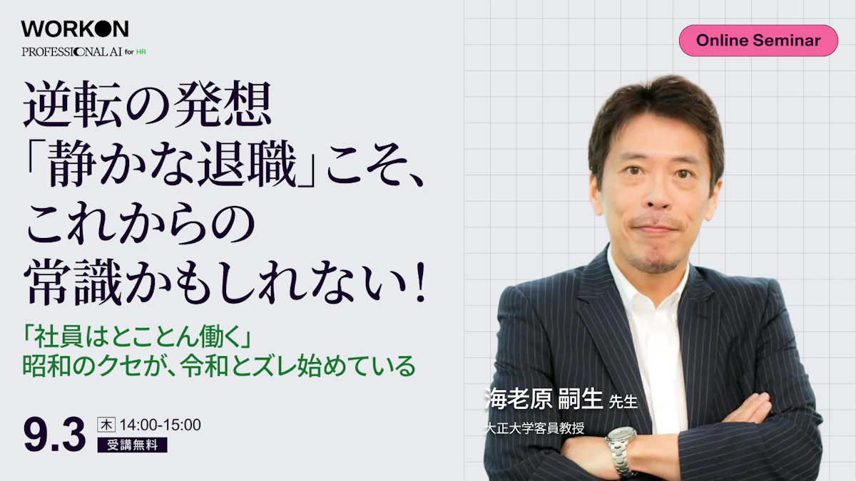 逆転の発想「静かな退職」こそ、これからの常識かもしれない！「社員はとことん働く」昭和のクセが、令和とズレ始めている