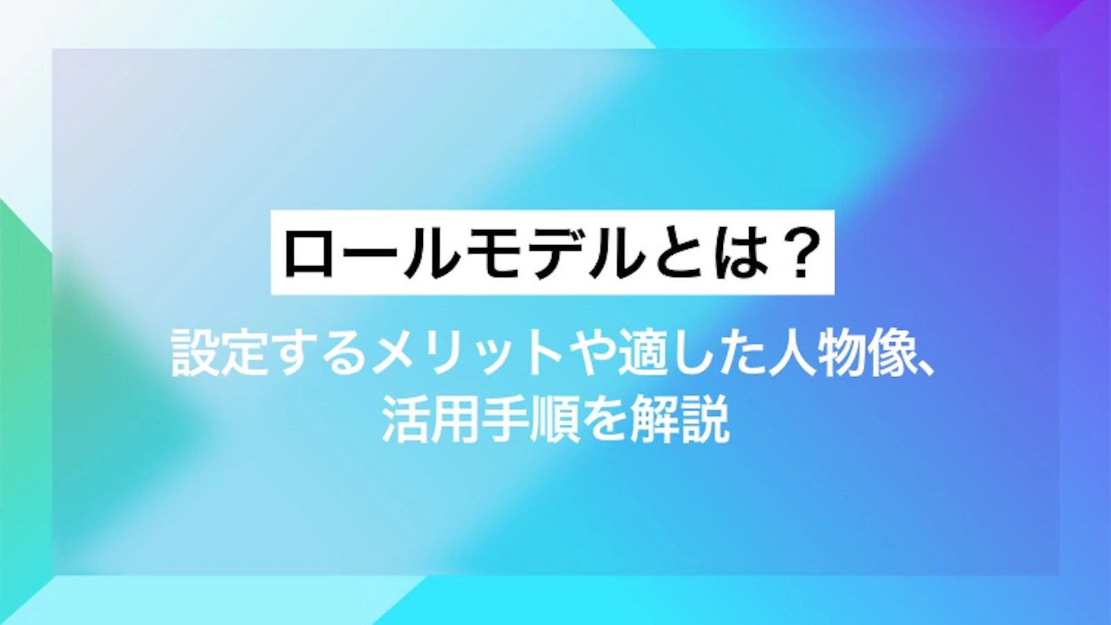 ロールモデルとは？設定するメリットや適した人物像、活用手順を解説