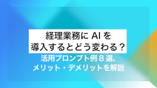 経理業務にAIを導入するとどう変わる？ 活用プロンプト例8選、メリット・デメリットを解説