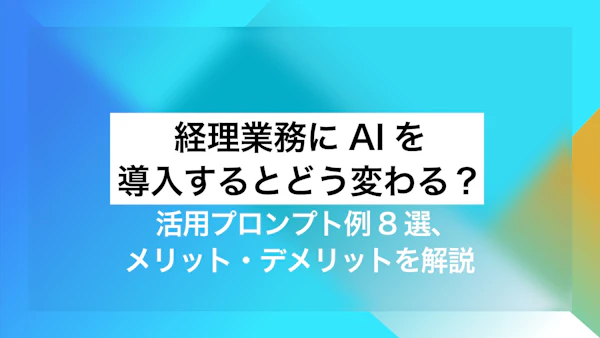 経理業務にAIを導入するとどう変わる？ 活用プロンプト例8選、メリット・デメリットを解説
