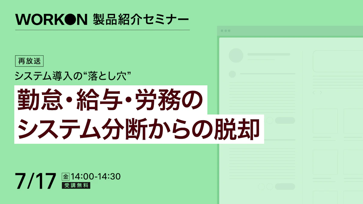 システム導入の“落とし穴”<br>勤怠・給与・労務のシステム分断からの脱却