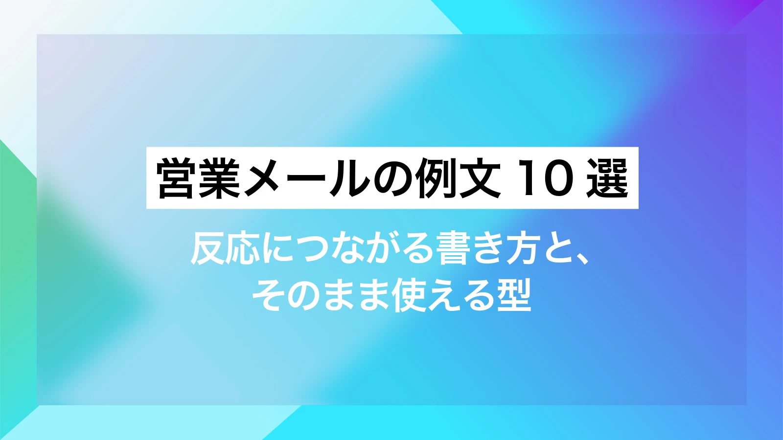 営業メールの例文10選｜反応につながる書き方と、そのまま使える型