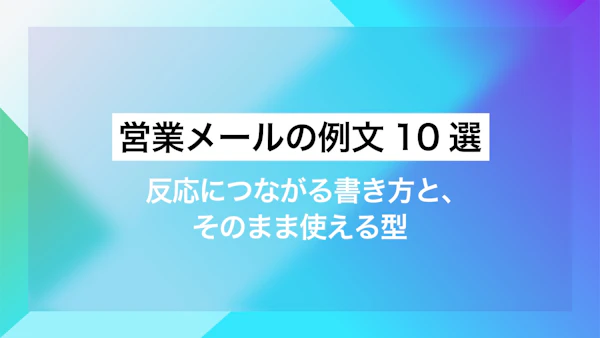 営業メールの例文10選｜反応につながる書き方と、そのまま使える型