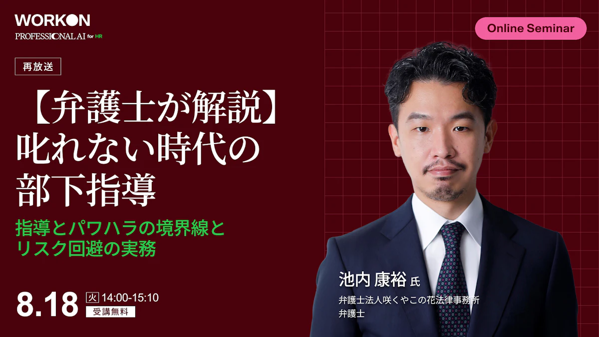 【弁護士が解説】叱れない時代の部下指導 指導とパワハラの境界線とリスク回避の実務