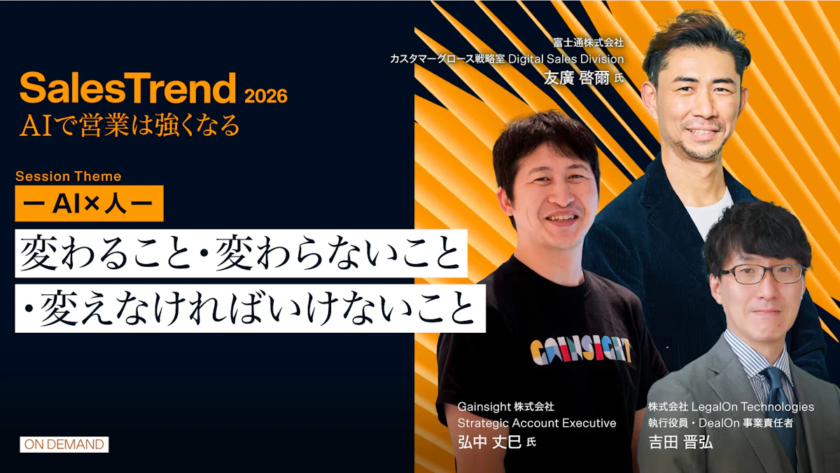 Sales トレンド2026 ーAI×人ー 変わること・変わらないこと・変えなければいけないこと