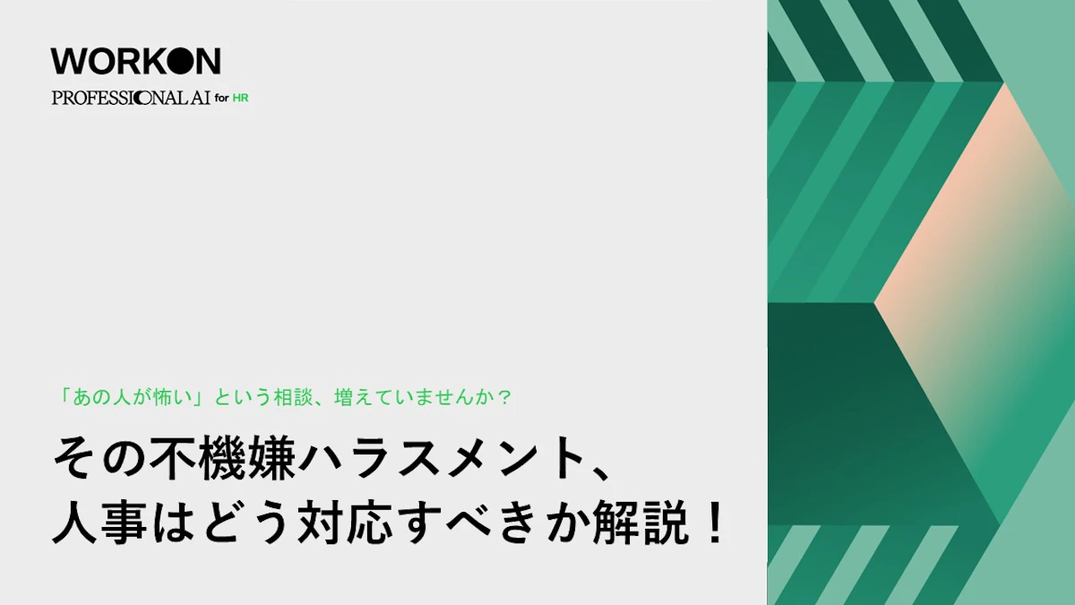 その不機嫌ハラスメント、 人事はどう対応すべきか解説