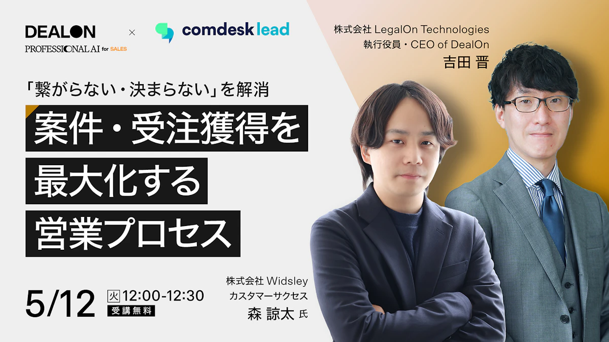 「繋がらない・決まらない」を解消。<br>案件・受注獲得を最大化する営業プロセス