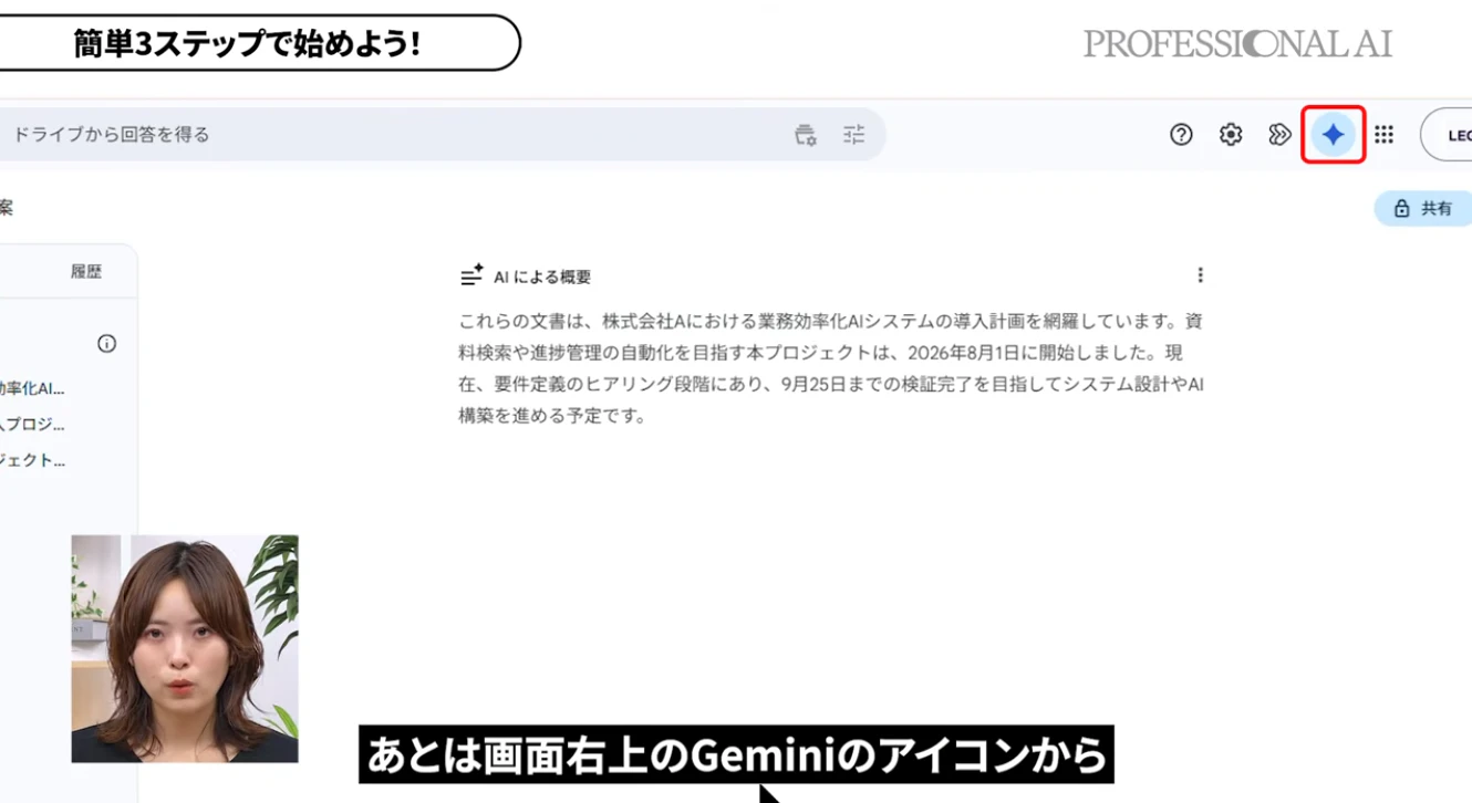 画面右上のGeminiアイコンからチャットを開始