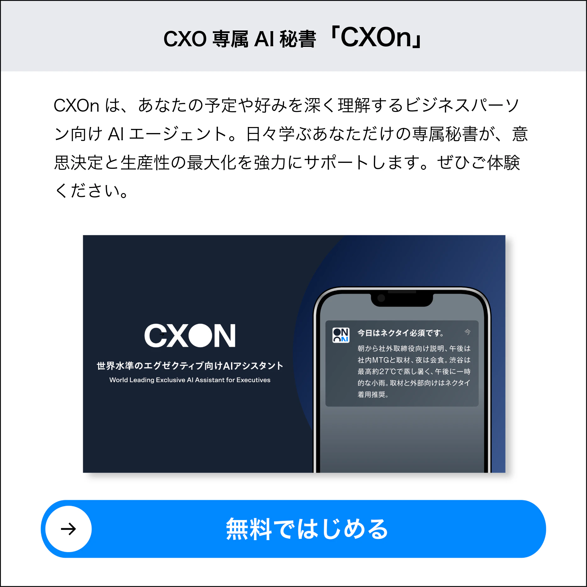 CXO専属AI秘書「CXOn」