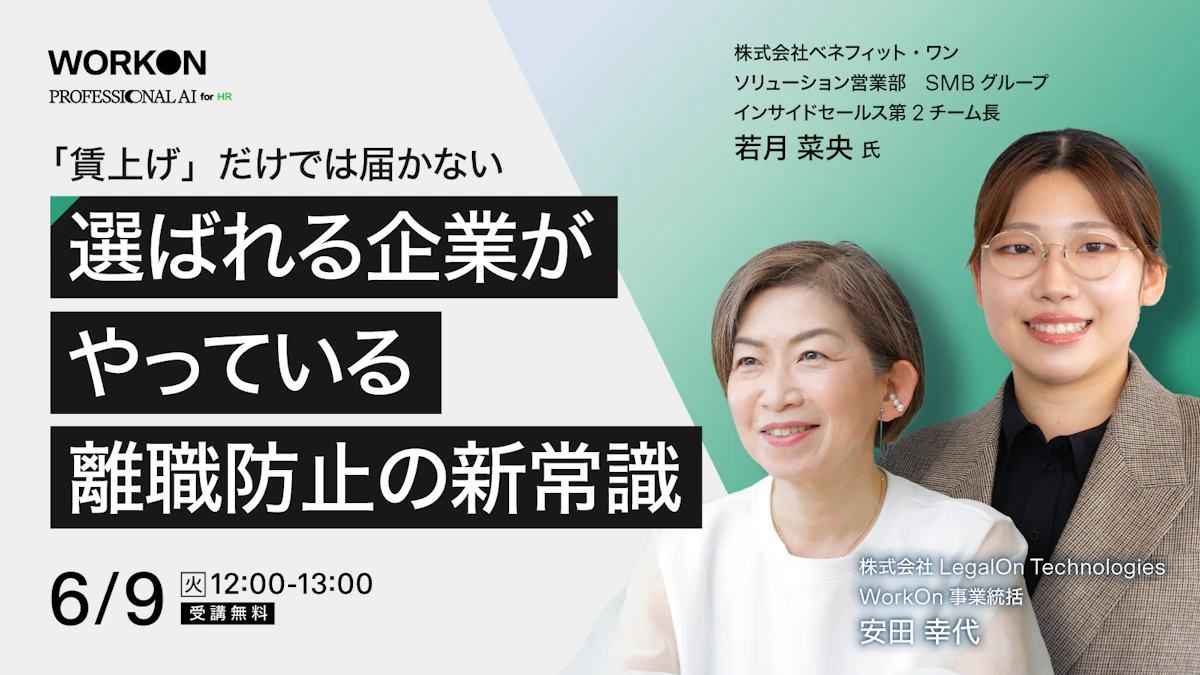「賃上げ」だけでは届かない<br>選ばれる企業がやっている離職防止の新常識