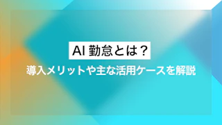 AI勤怠とは？導入メリットや主な活用ケースを解説