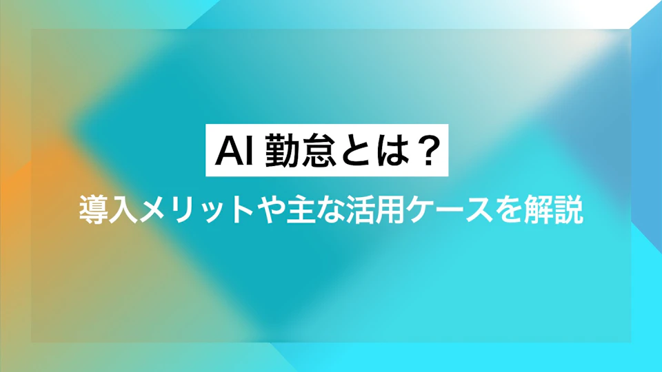 AI勤怠とは？導入メリットや主な活用ケースを解説