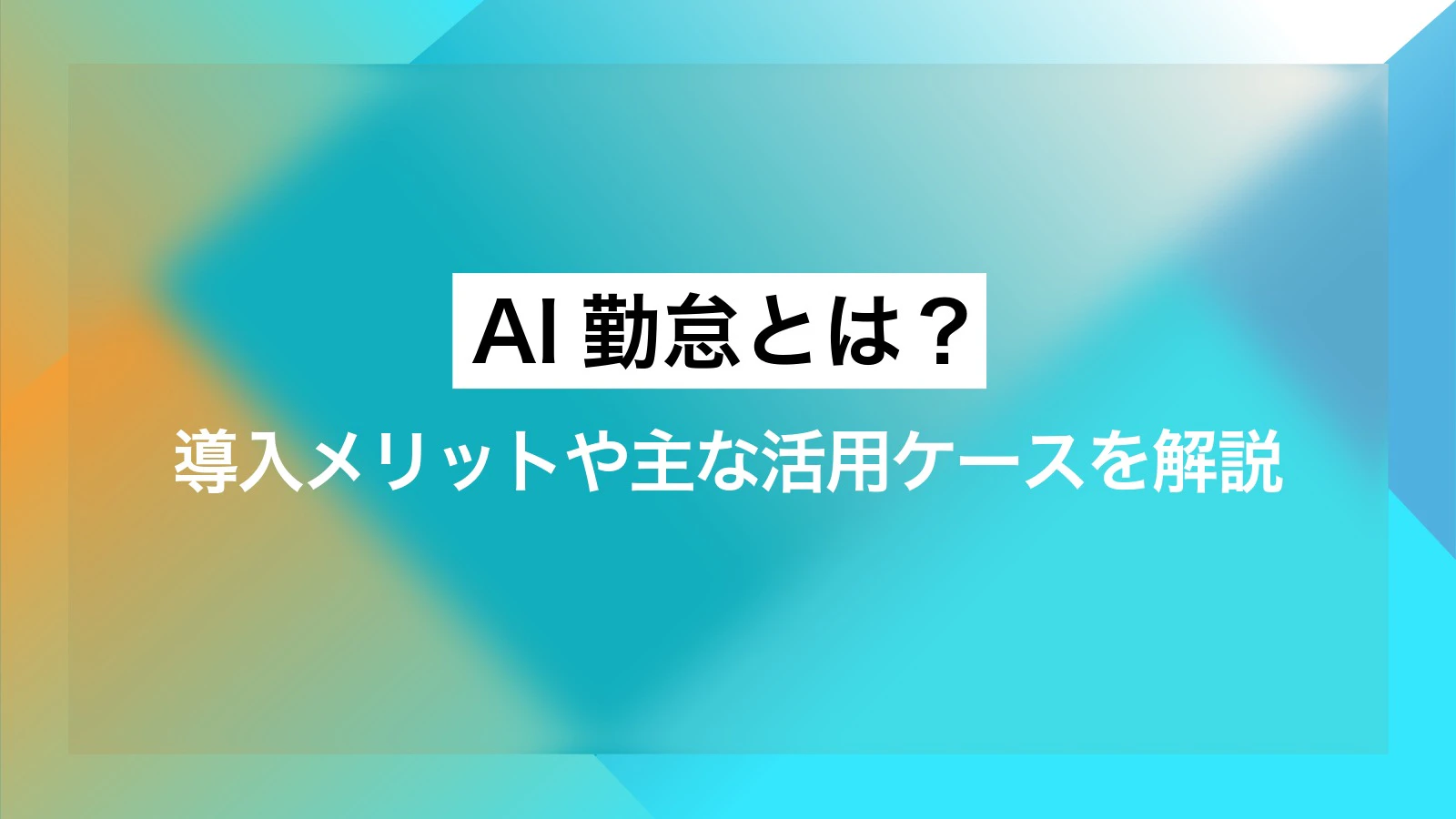 AI勤怠とは?導入メリットや主な活用ケースを解説