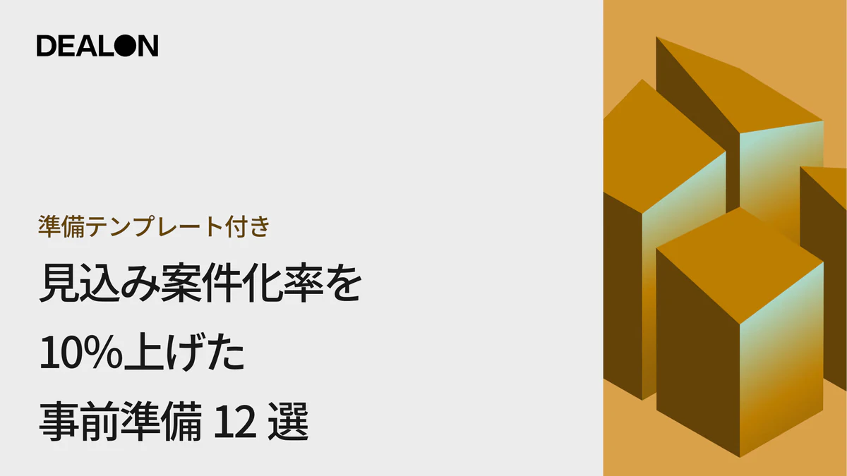準備テンプレート付き！見込み案件化率を10％上げた事前準備12選