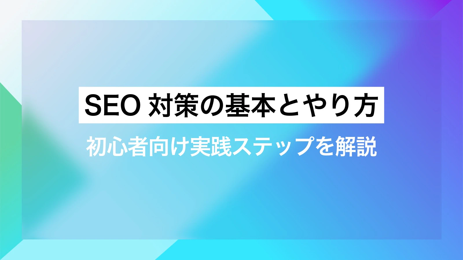 SEO対策の基本とやり方。初心者向け実践ステップを解説