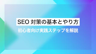SEO対策の基本とやり方。初心者向け実践ステップを解説