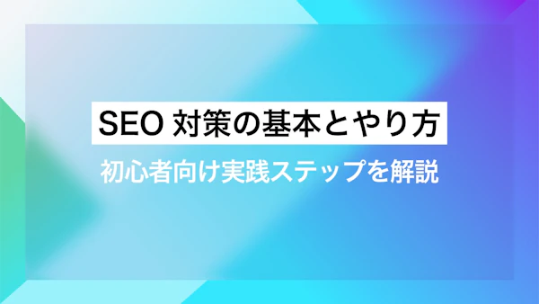 SEO対策の基本とやり方。初心者向け実践ステップを解説