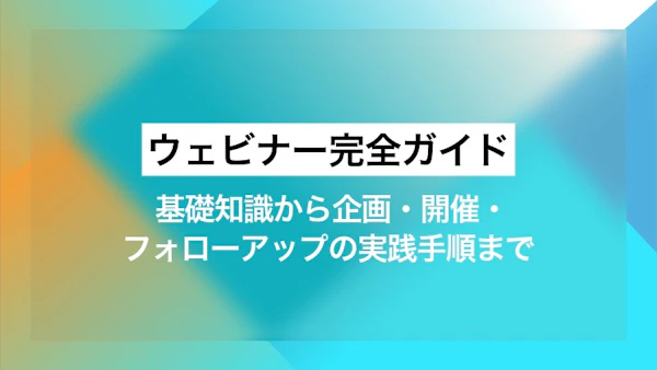 ウェビナー完全ガイド｜基礎知識から企画・開催・フォローアップの実践手順まで