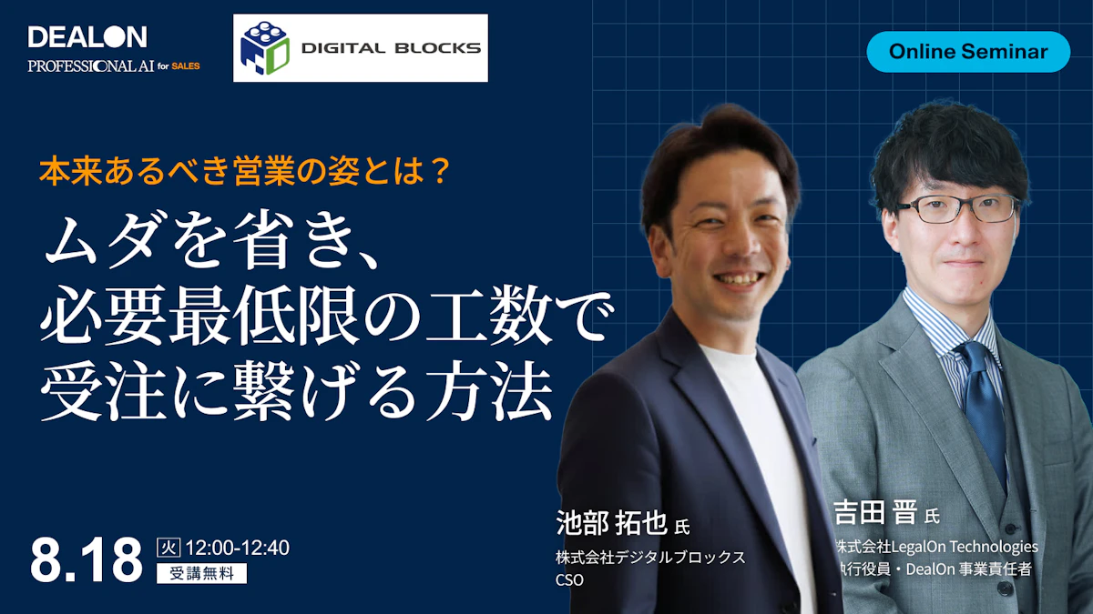 本来あるべき営業の姿とは？ムダを省き、必要最低限の工数で受注に繋げる方法