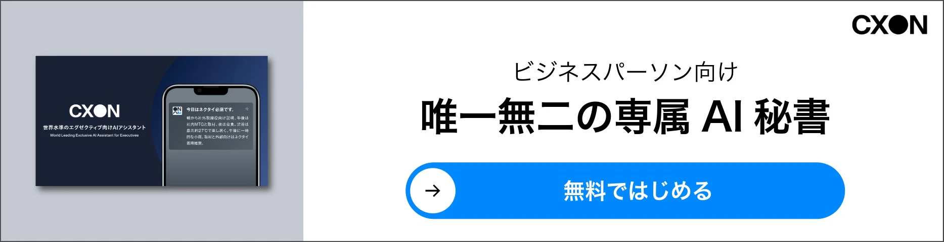 CXOn|経営者の「先回り」を実現するAI秘書