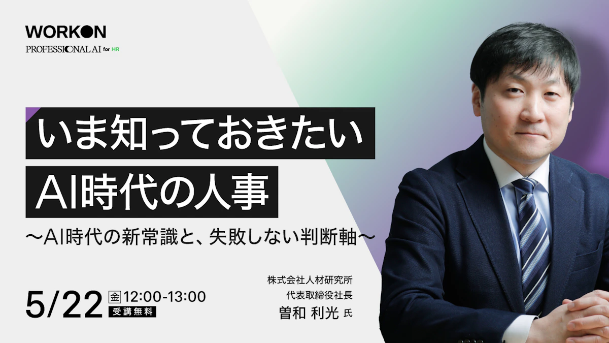 いま知っておきたい、AI時代の人事<br>〜AI時代の新常識と、失敗しない判断軸〜