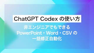 ChatGPT Codexの使い方｜非エンジニアでもできるPowerPoint・Word・CSVの一括修正自動化