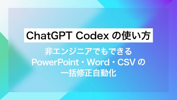 ChatGPT Codexの使い方｜非エンジニアでもできるPowerPoint・Word・CSVの一括修正自動化