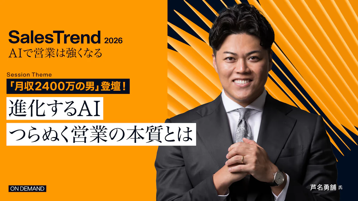 Salesトレンド2026 -AIで営業は強くなる-
