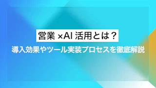 営業×AI活用とは？導入効果やツール実装プロセスを徹底解説