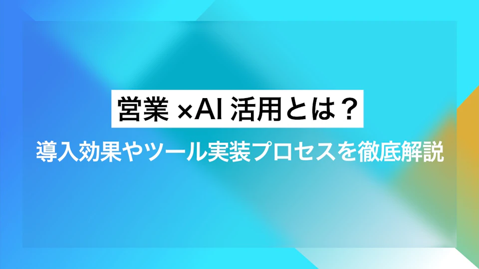 営業×AI活用とは？導入効果やツール実装プロセスを徹底解説
