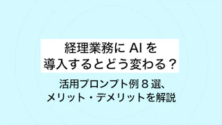 経理業務にAIを導入するとどう変わる？ 活用プロンプト例8選、メリット・デメリットを解説
