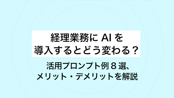 経理業務にAIを導入するとどう変わる？ 活用プロンプト例8選、メリット・デメリットを解説