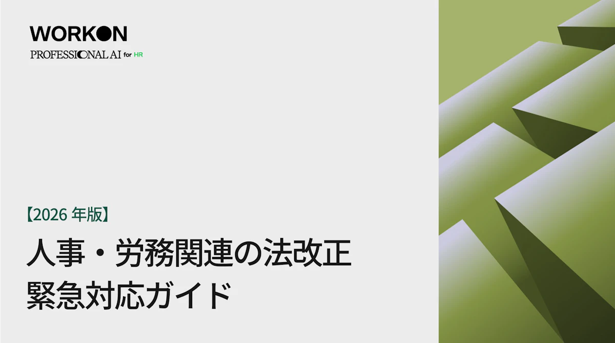 【2026年度版】人事・労務関連の法改正緊急対応ガイド