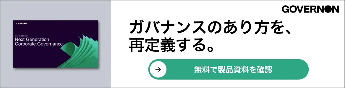 ガバナンスのあり方を、再定義する「GovernOn」