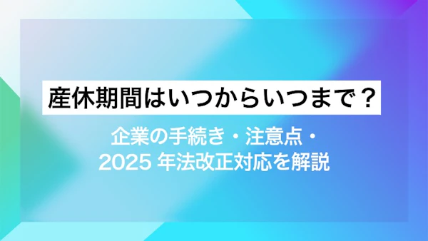 産休期間はいつからいつまで？企業の手続き・注意点・ 2025年法改正対応を解説