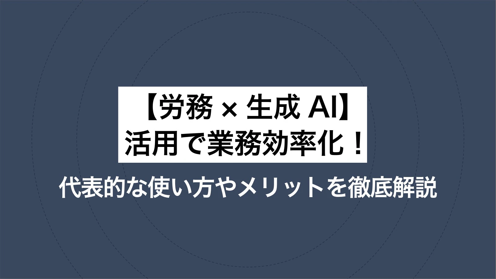 【労務×生成AI】活用で業務効率化! 代表的な使い方やメリットを徹底解説