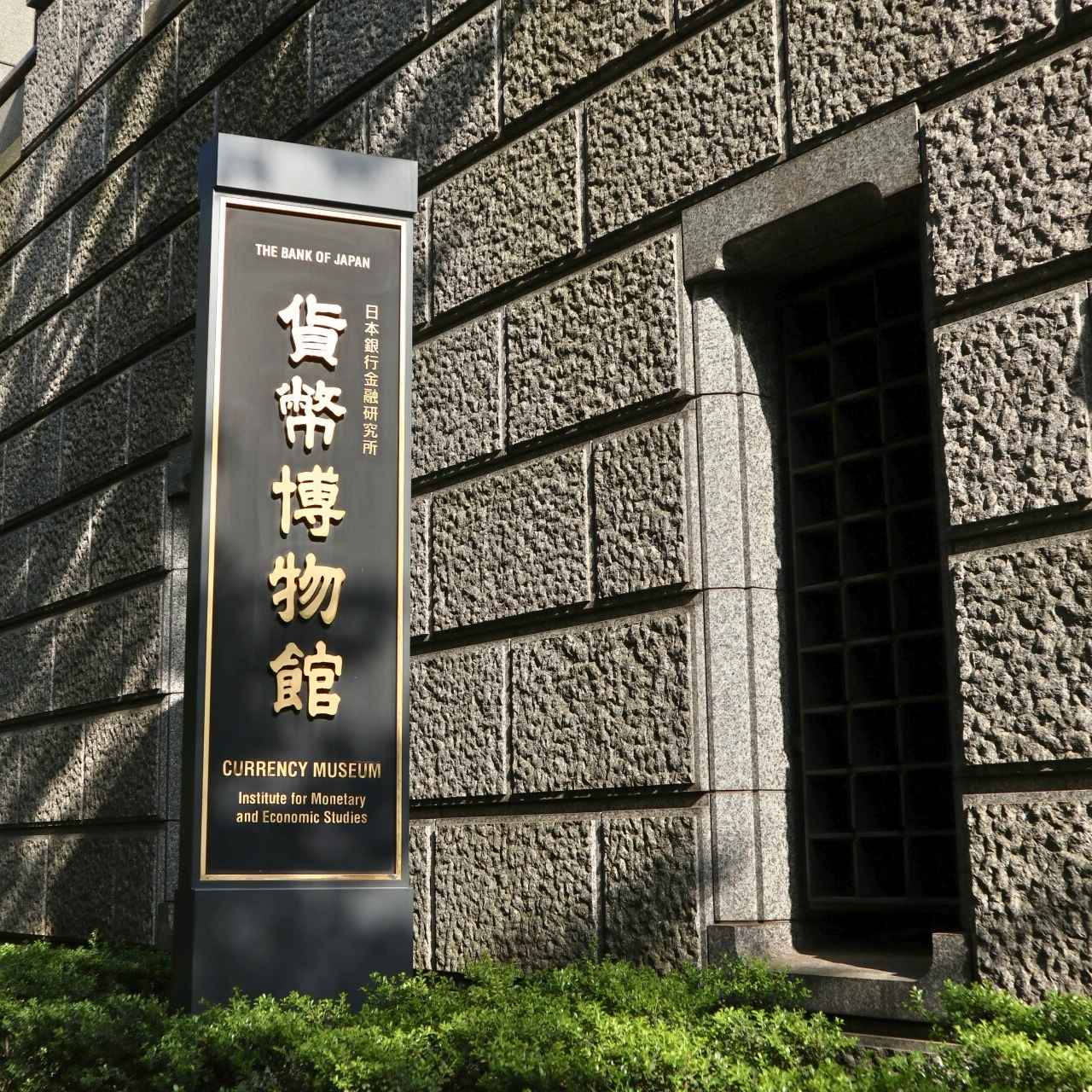 日本の貨幣史と金融の歴史を辿る専門博物館
