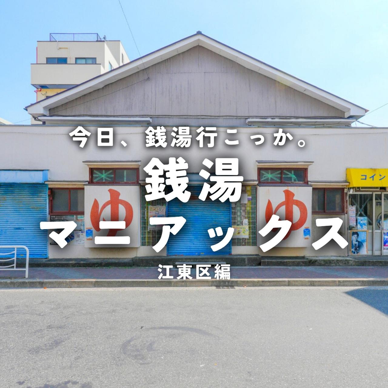 銭湯マニアックス 江東区編