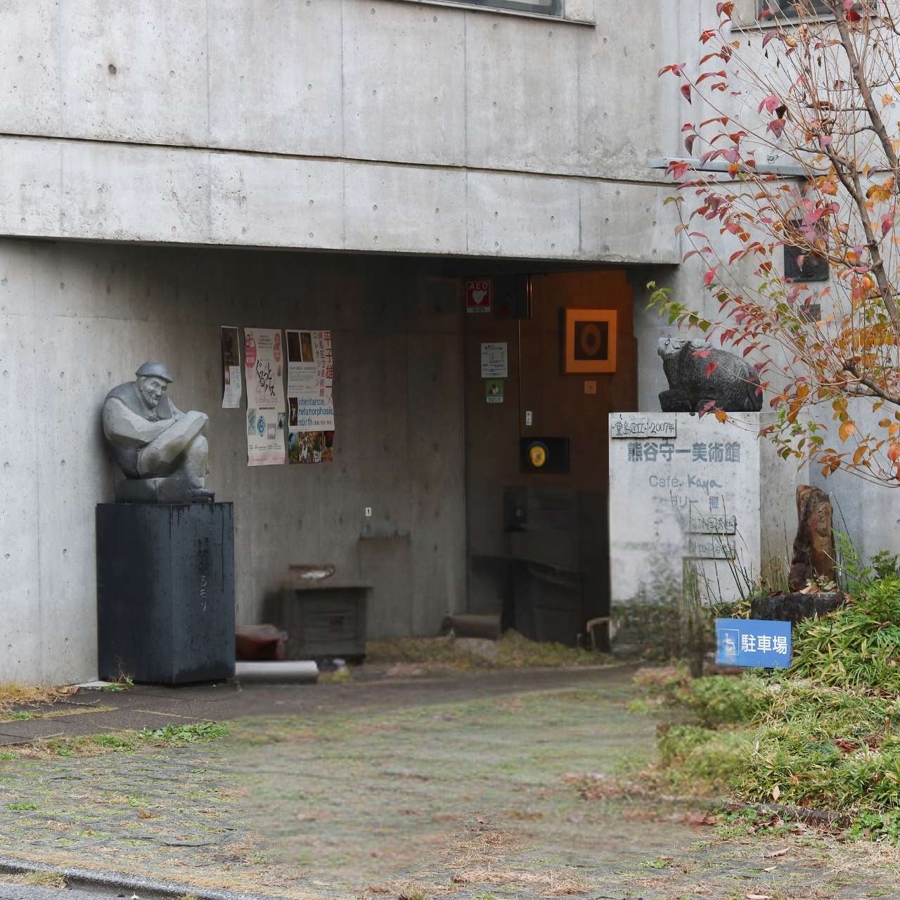 椎名町で画家の生活に触れる、熊谷守一の世界