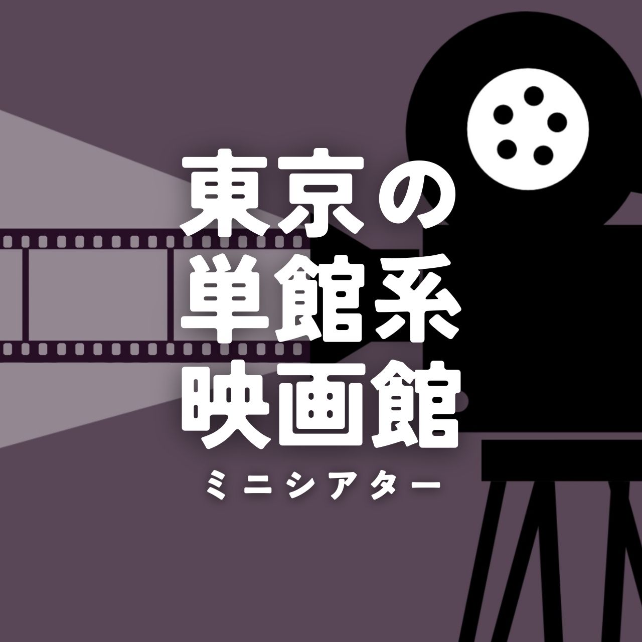 東京の単館系映画館