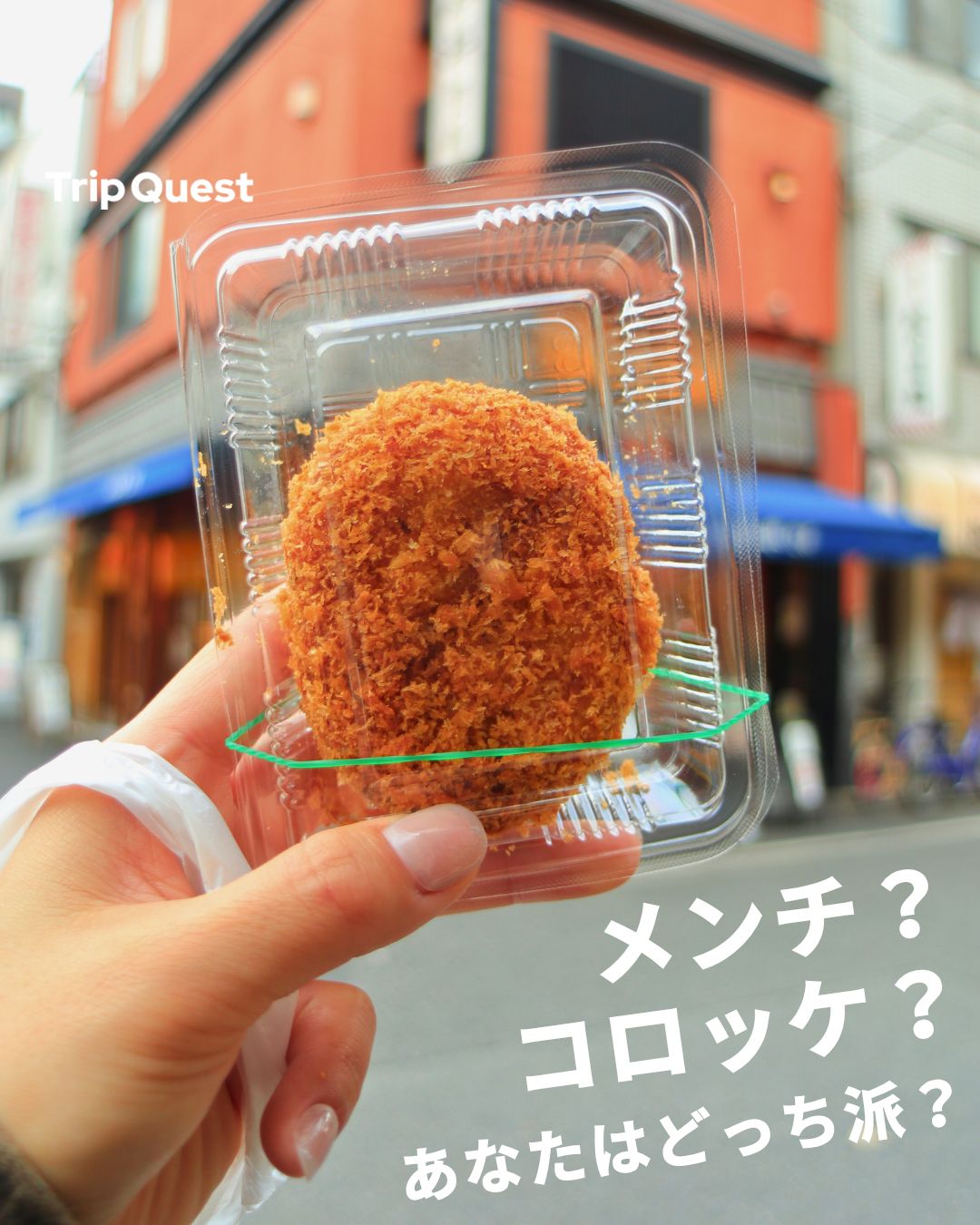 今半　コロッケ　メンチ
