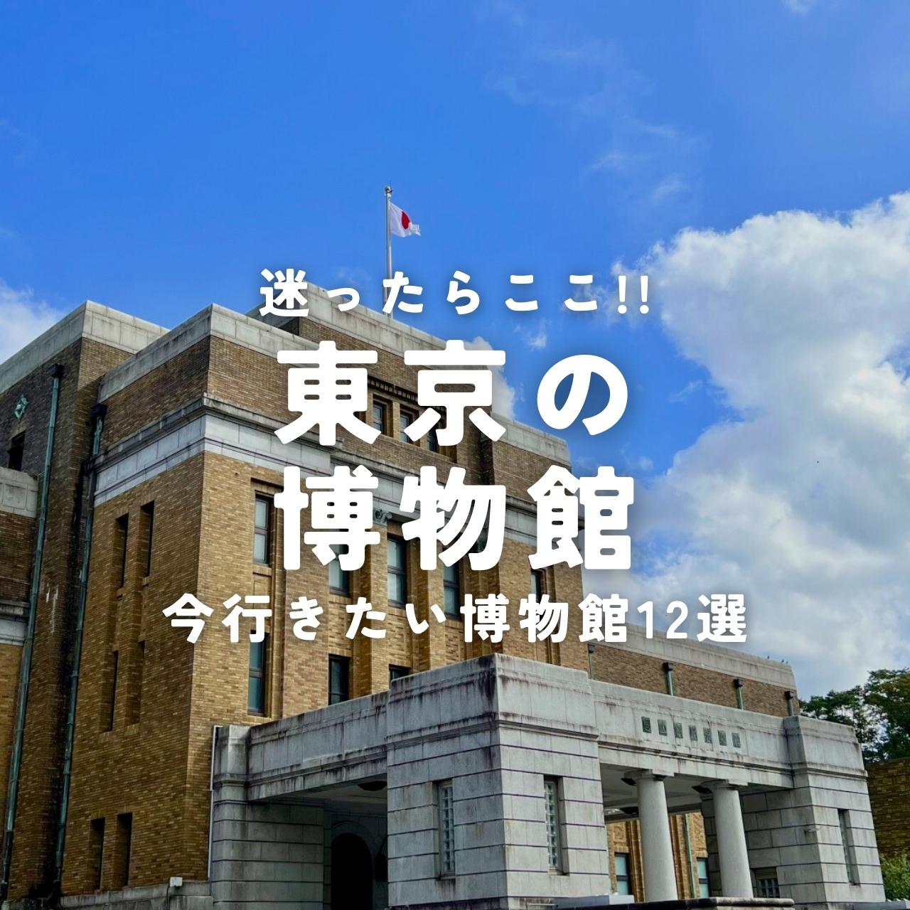 東京の博物館