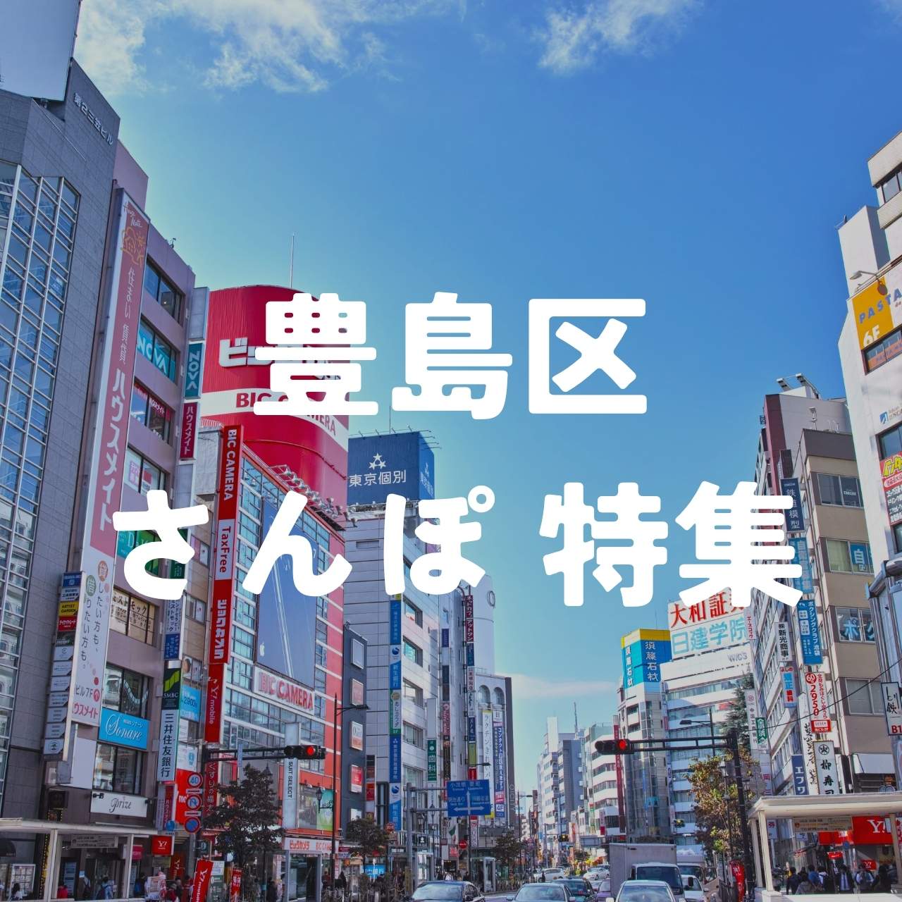 豊島区さんぽ特集
