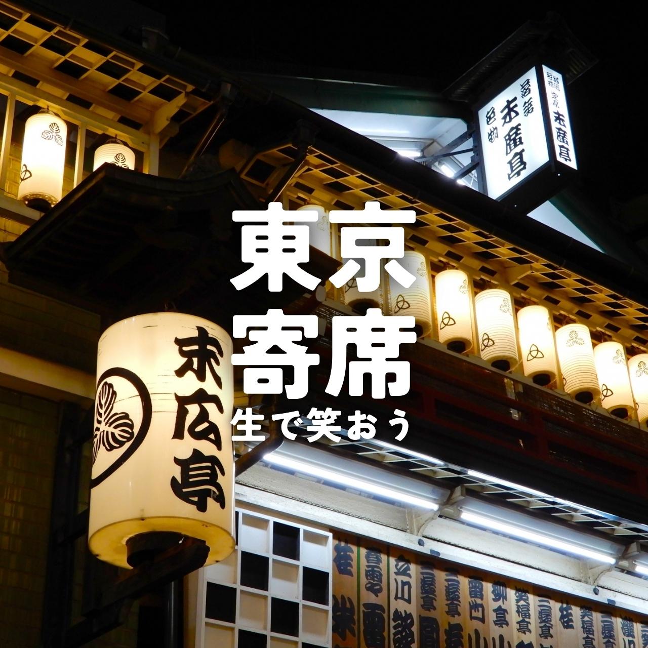 東京の寄席