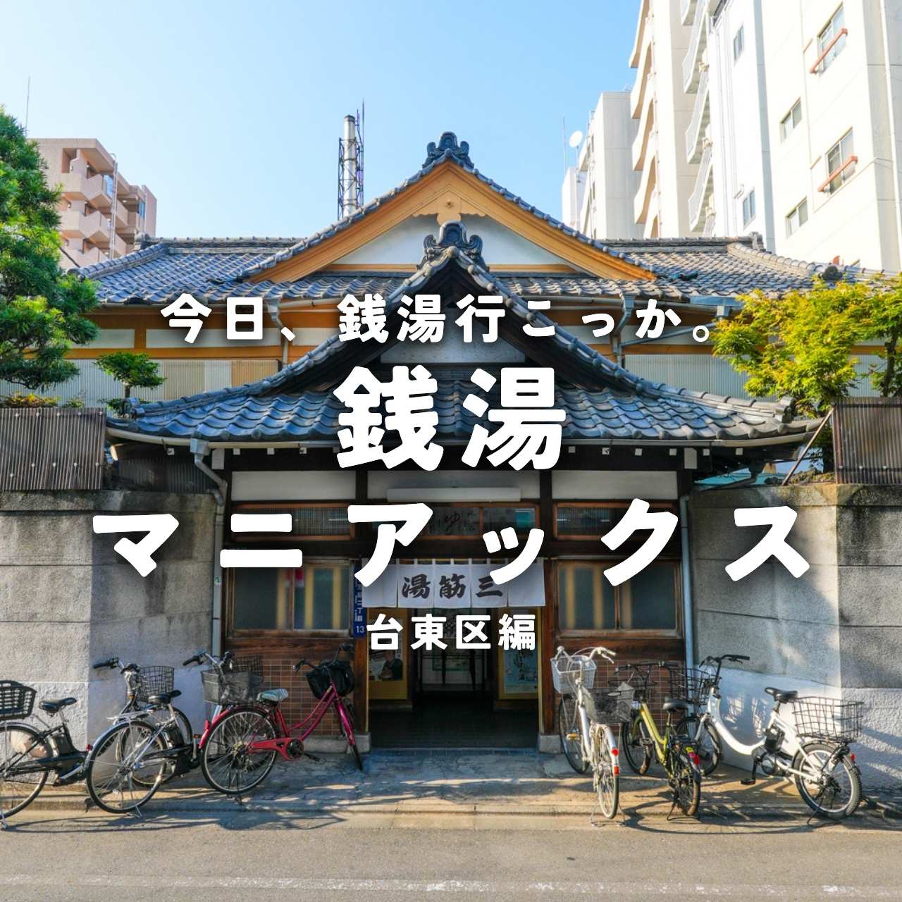 銭湯マニアックス 台東区編