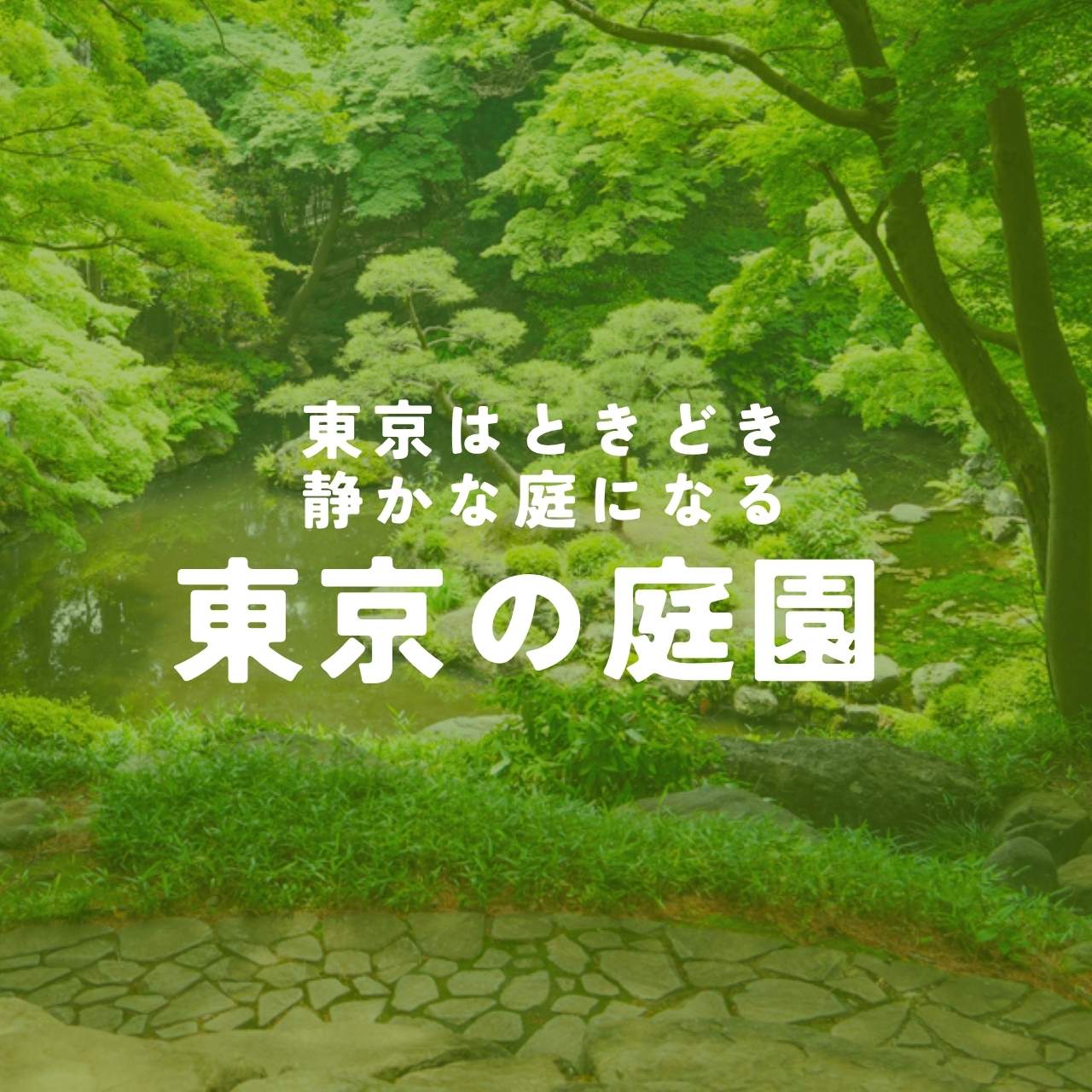 東京の庭園クエスト