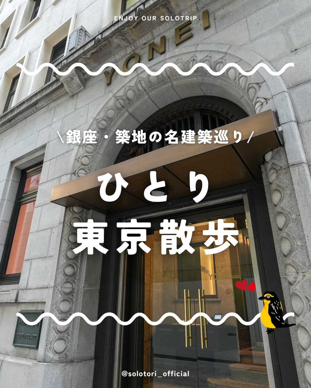 東京歴建　散歩　ヨネイビル